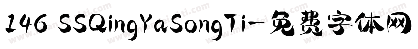 146 SSQingYaSongTi字体转换